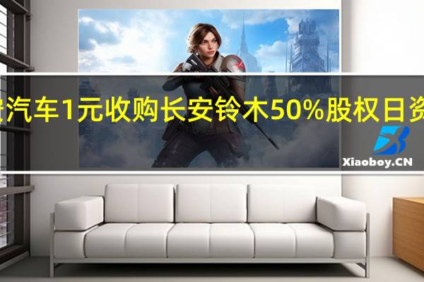 长安汽车1元收购长安铃木50%股权 日资完成撤出