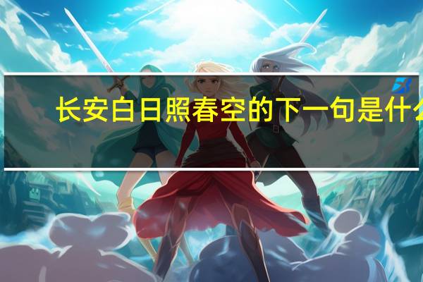 长安白日照春空的下一句是什么