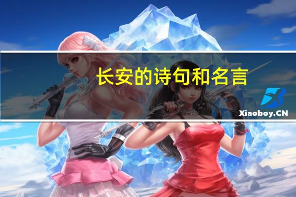 长安的诗句和名言