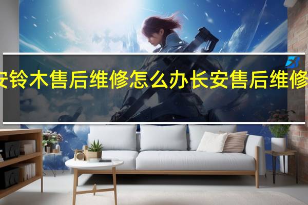 长安铃木售后维修怎么办 长安售后维修服务中心
