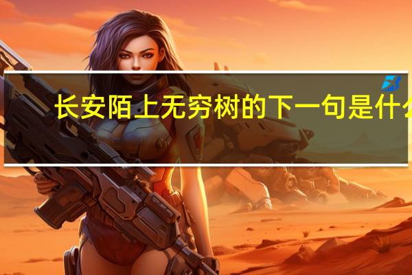 长安陌上无穷树的下一句是什么