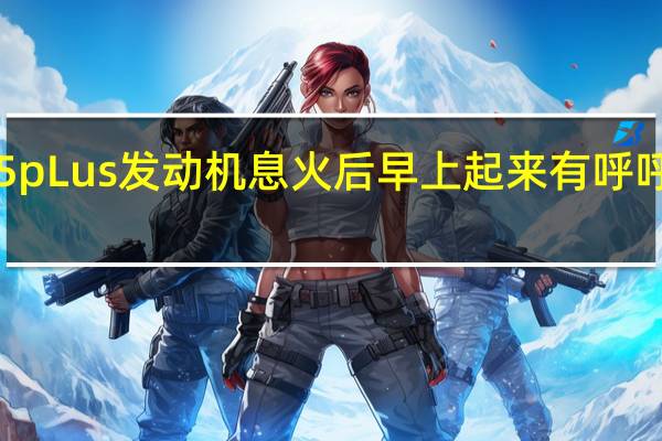 长安cs75pLus发动机息火后早上起来有呼呼声是什么原因