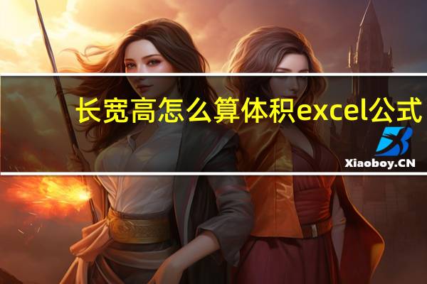 长宽高怎么算体积 excel公式(长宽高怎么算体积)