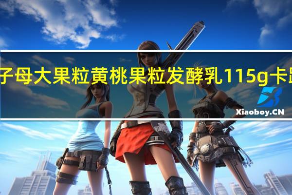 长富 子母大果粒黄桃果粒发酵乳 115g卡路里是多少