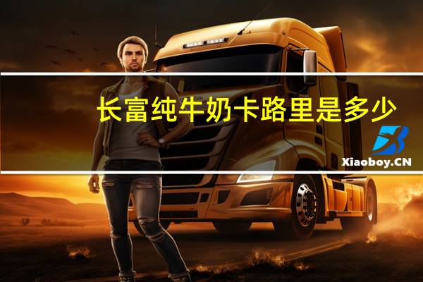 长富 纯牛奶卡路里是多少