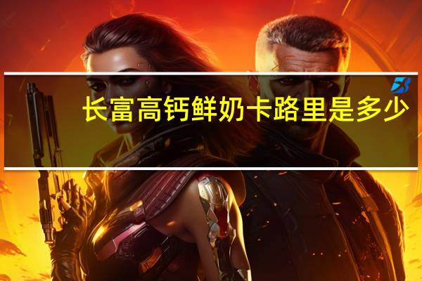 长富 高钙鲜奶卡路里是多少