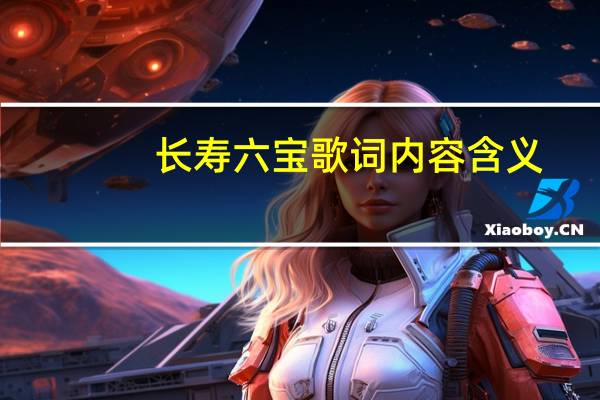 长寿六宝歌词内容含义