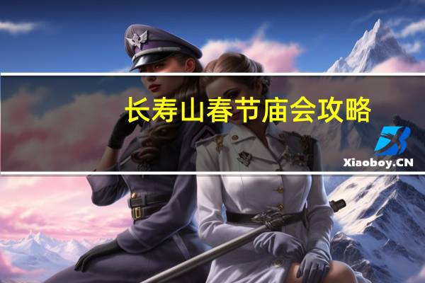 长寿山春节庙会攻略