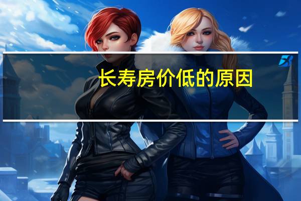 长寿房价低的原因