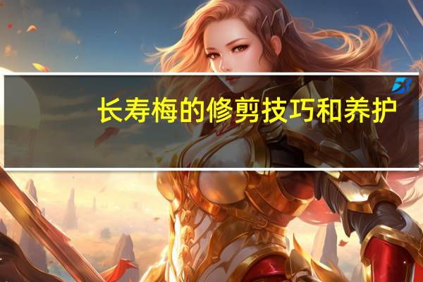 长寿梅的修剪技巧和养护