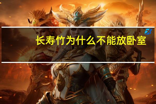长寿竹为什么不能放卧室