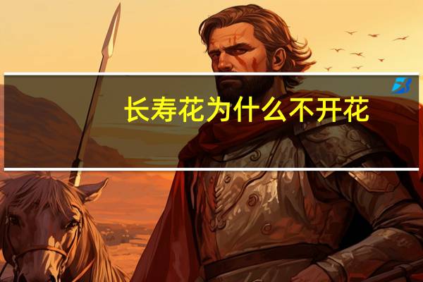 长寿花为什么不开花