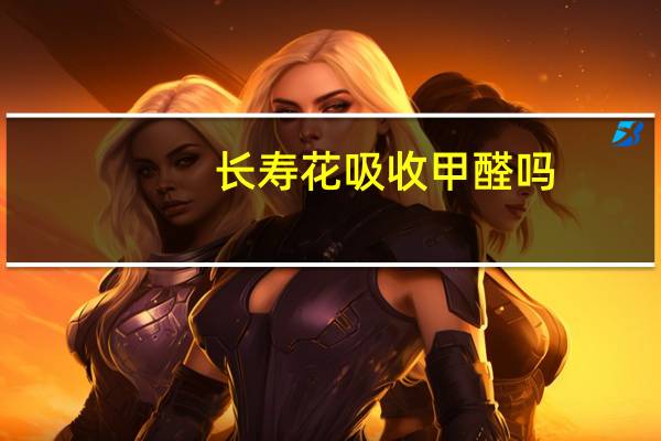长寿花吸收甲醛吗