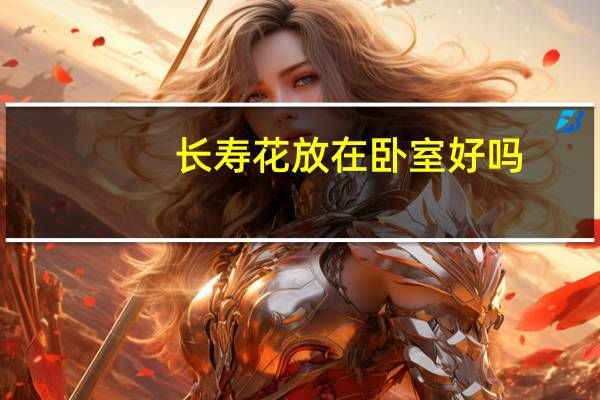 长寿花放在卧室好吗：无毒
