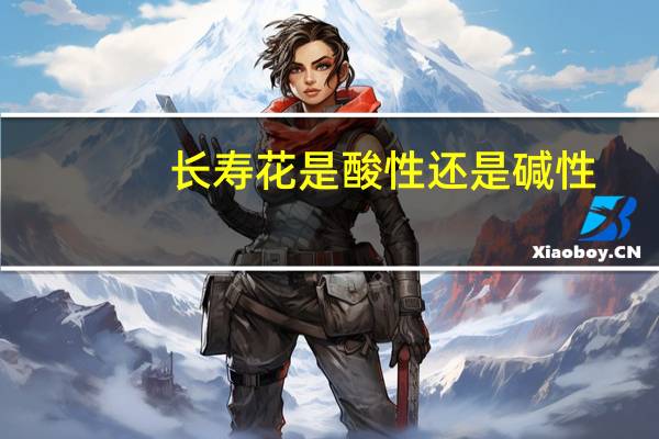 长寿花是酸性还是碱性