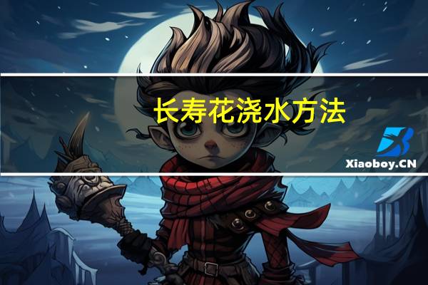 长寿花浇水方法