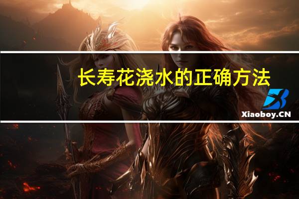 长寿花浇水的正确方法