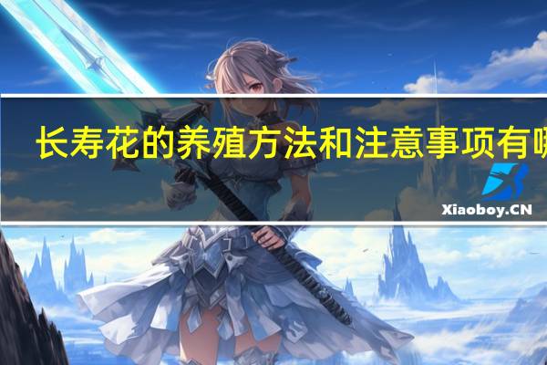 长寿花的养殖方法和注意事项有哪些