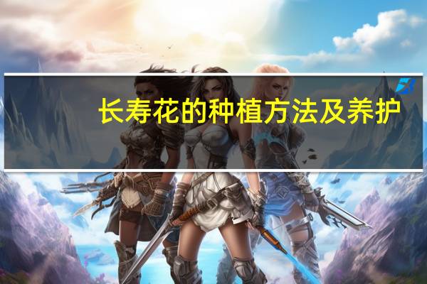 长寿花的种植方法及养护
