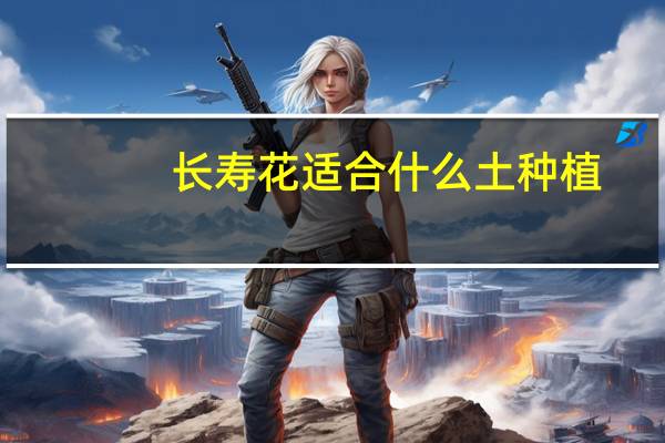 长寿花适合什么土种植