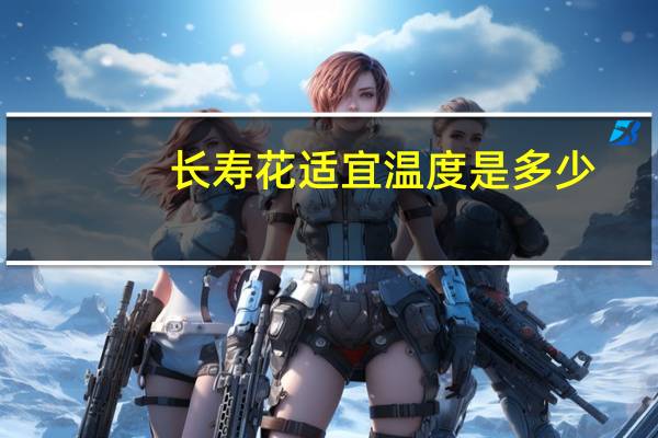 长寿花适宜温度是多少