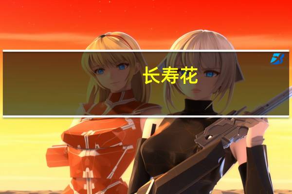 长寿花（关于长寿花的介绍）