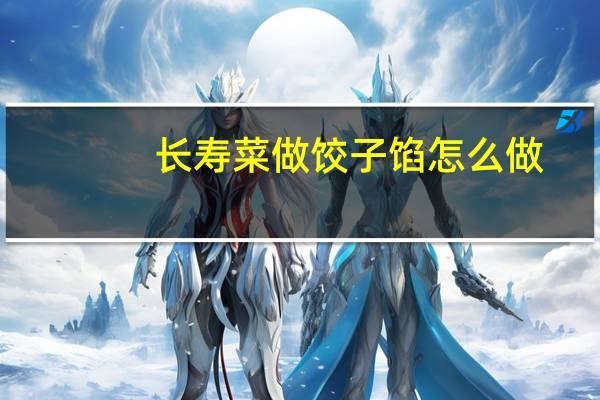 长寿菜做饺子馅怎么做