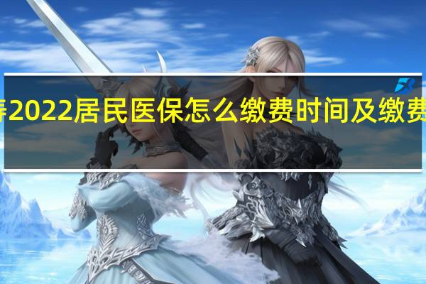 长寿2022居民医保怎么缴费　时间及缴费方式一览