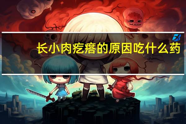 长小肉疙瘩的原因吃什么药（长小肉疙瘩的原因）