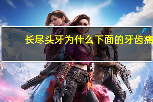长尽头牙 为什么下面的牙齿痛(尽头牙是什么为什么会长尽头牙尽头牙这个称呼怎么来的有必要拔掉吗)