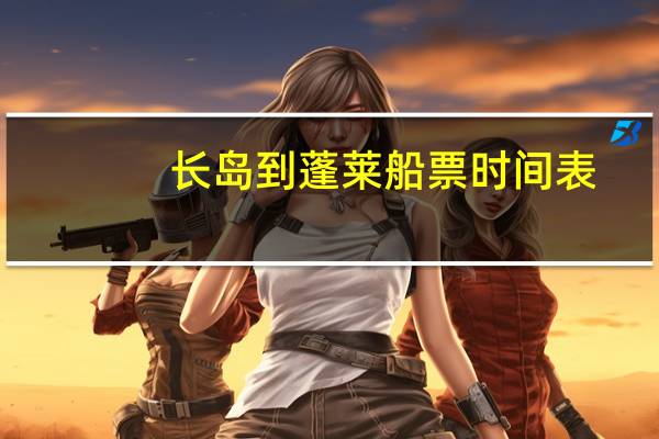 长岛到蓬莱船票时间表（蓬莱到长岛的船票时刻表）