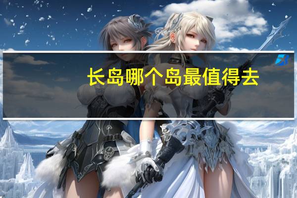 长岛哪个岛最值得去
