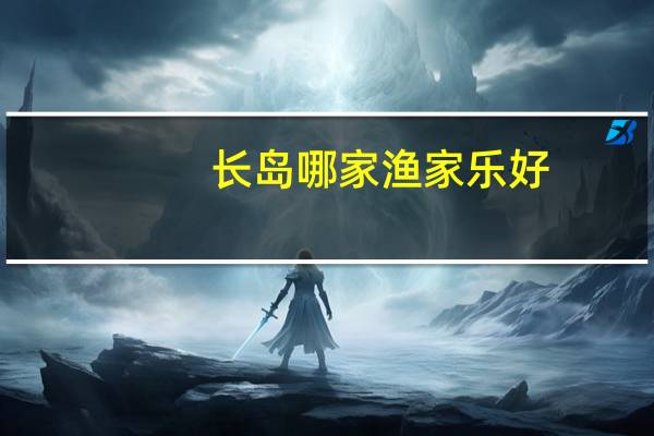 长岛哪家渔家乐好