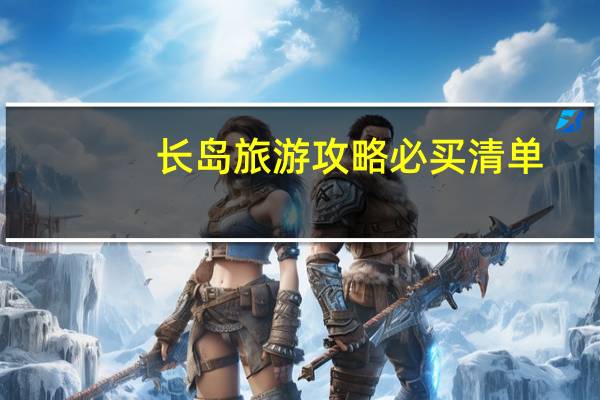 长岛旅游攻略必买清单