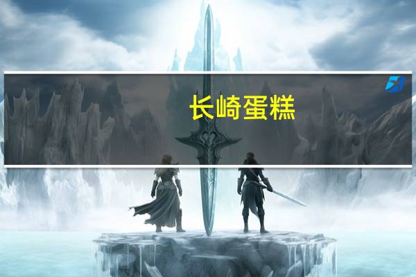 长崎 蛋糕(蜂蜜)卡路里是多少