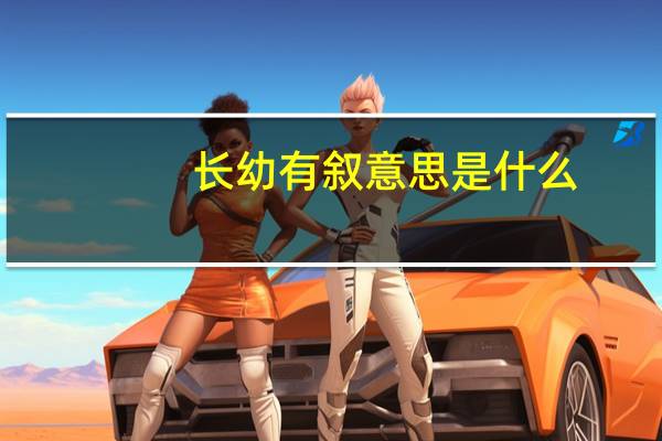 长幼有叙意思是什么