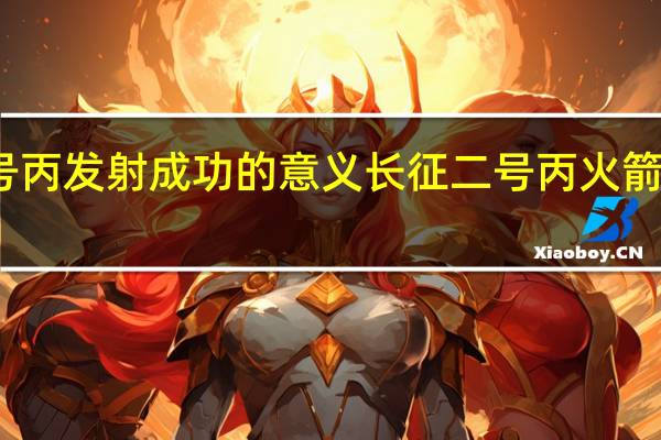 长征二号丙发射成功的意义 长征二号丙火箭发射海洋卫星