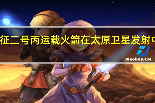 长征二号丙运载火箭在太原卫星发射中心升空