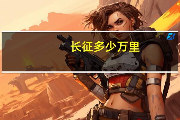长征多少万里
