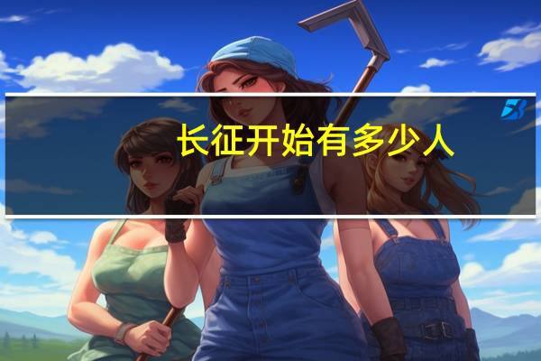 长征开始有多少人