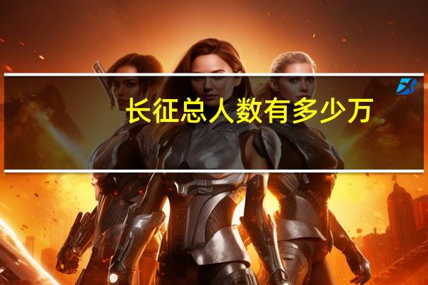 长征总人数有多少万