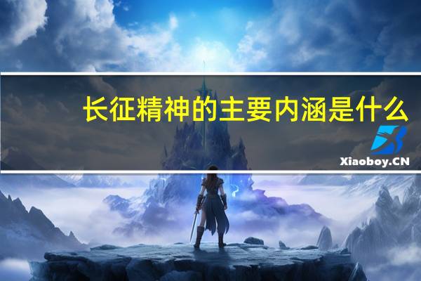 长征精神的主要内涵是什么