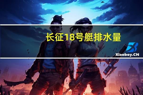 长征18号艇排水量（长征18号艇）