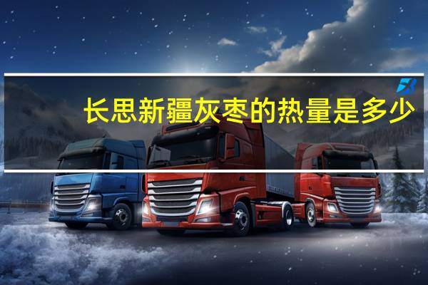 长思 新疆灰枣的热量是多少