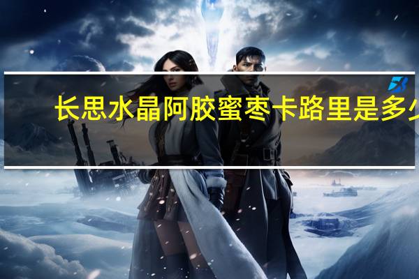 长思 水晶阿胶蜜枣卡路里是多少