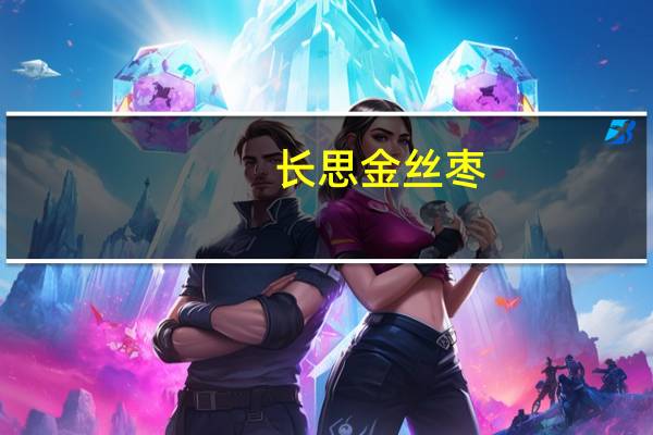 长思 金丝枣(有核)的热量是多少