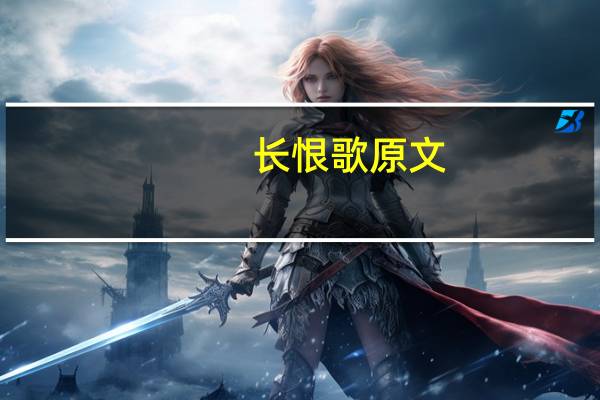 长恨歌原文（关于长恨歌原文的介绍）