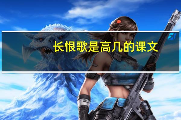 长恨歌是高几的课文