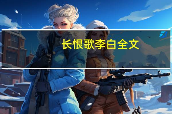 长恨歌李白全文