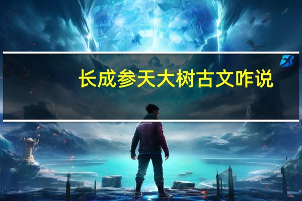 长成参天大树古文咋说